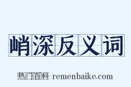 峭深反义词是什么意思的图片